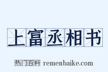 上富丞相书是什么意思的图片
